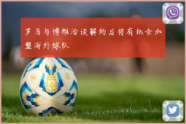 罗马与博维洽谈解约后将有机会加盟海外球队