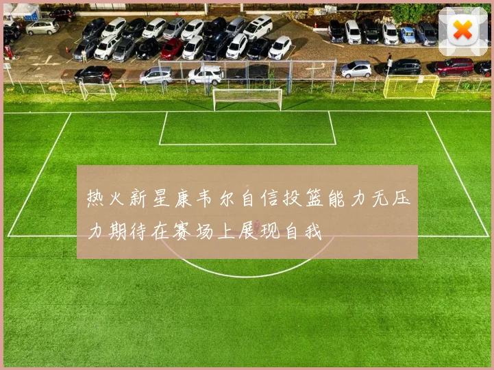 热火新星康韦尔自信投篮能力无压力期待在赛场上展现自我