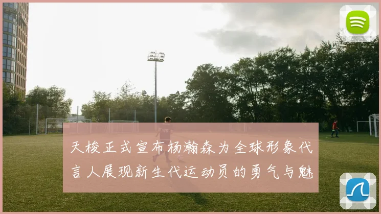 天梭正式宣布杨瀚森为全球形象代言人展现新生代运动员的勇气与魅力