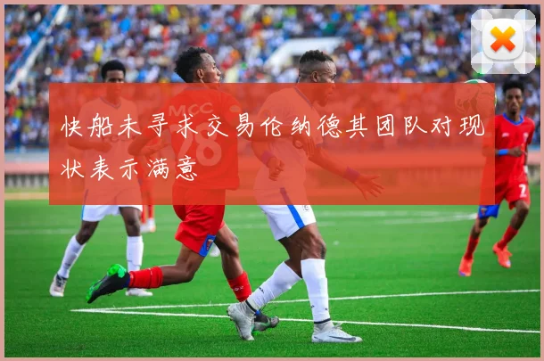快船未寻求交易伦纳德其团队对现状表示满意