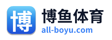 博鱼体育